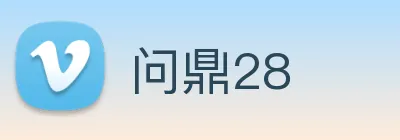 问鼎28 logo